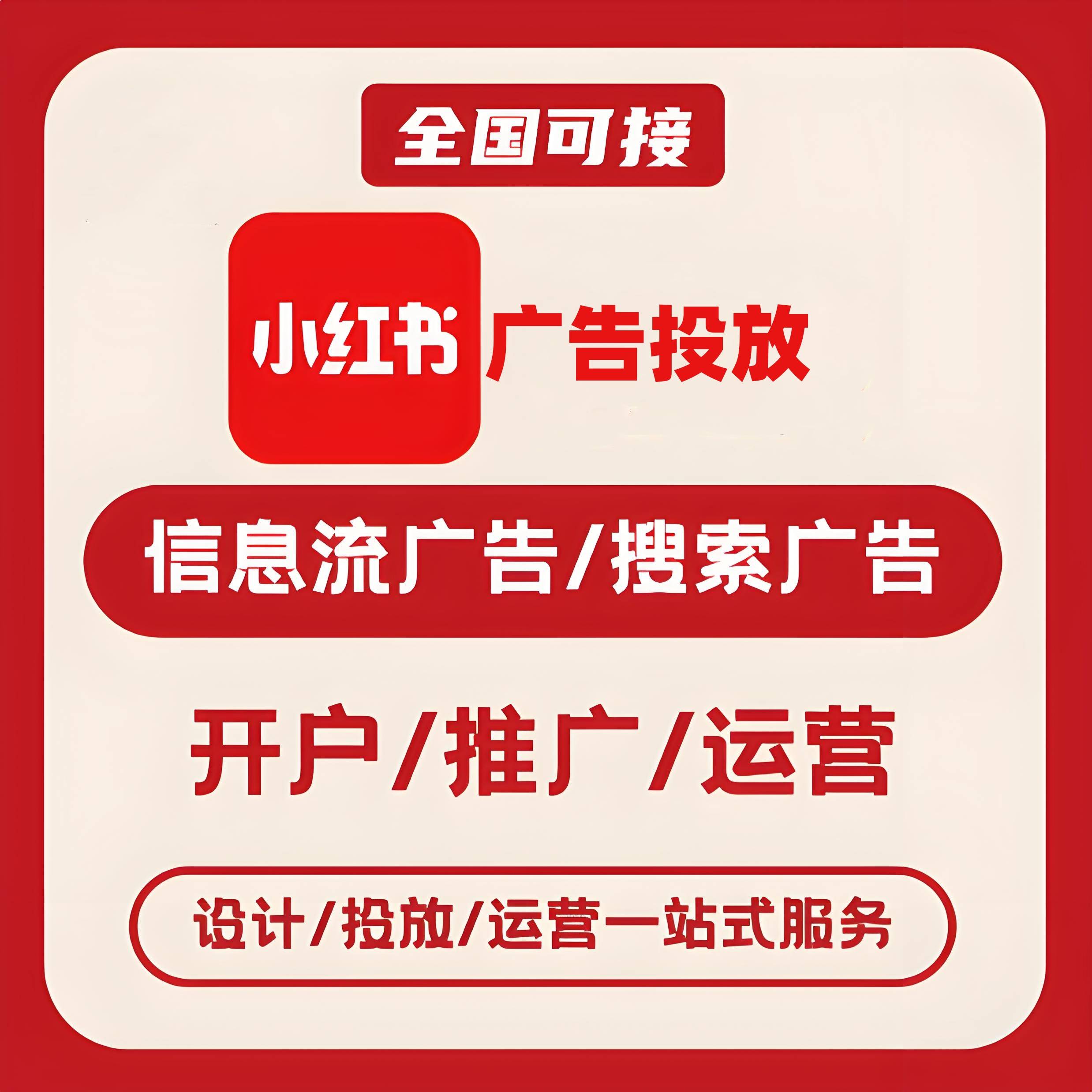 长岭小红书广告